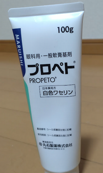 強風ウォーキング前に使用した、皮脂膜の代わりとなるワセリン。乾燥しやすい目元・口元に重ねて塗布し、肌を守る。